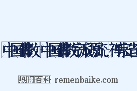 中国佛教·中国佛教宗派源流·禅宗造句是什么意思的图片